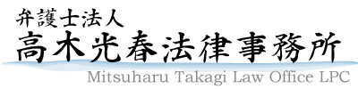 弁護士法人高木光春法律事務所　栃木県弁護士会所属　栃木県宇都宮市鹿沼市