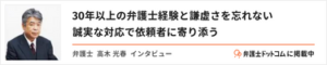 弁護士ドットコムインタビューバナー高木先生