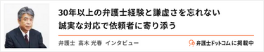 弁護士ドットコム高木光春インタビュー