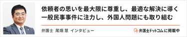 弁護士ドットコム尾畑慧インタビュー